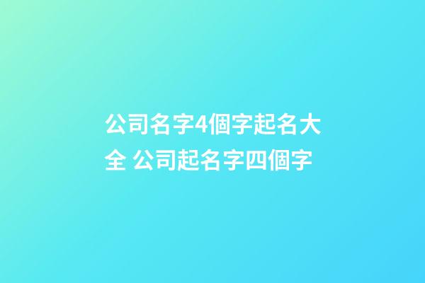 公司名字4個字起名大全 公司起名字四個字-第1張-公司起名-玄機(jī)派